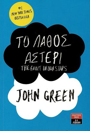 Το λάθος αστέρι by John Green