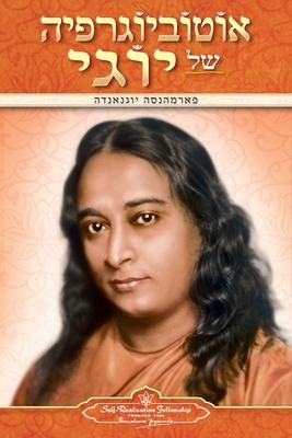 Autobiography of a Yogi (Hebrew) by Paramahansa Yogananda