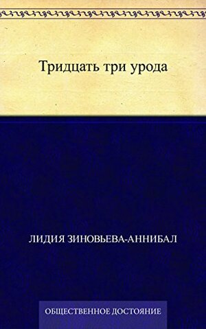 Тридцать три урода by Лидия Зиновьева-Аннибал