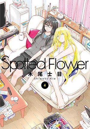 Spotted Flower 4, Volume 4 by 木尾士目