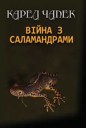 Війна з саламандрами by Карел Чапек, Karel Čapek