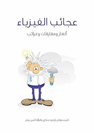 عجائب الفيزياء: ألغاز ومفارقات وغرائب by Christopher P. Jargocki, Franklin Potter