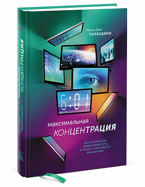 Максимальная концентрация. Как сохранить эффективность в эпоху клипового мышления by Люси Джо Палладино, Lucy Jo Palladino