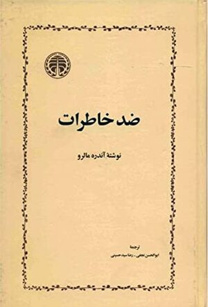 ضد خاطرات by ابوالحسن نجفی, André Malraux, رضا سیدحسینی