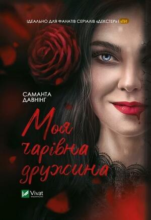 Моя чарівна дружина by Samantha Downing, Samantha Downing