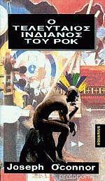 Ο τελευταίος Ινδιάνος του ροκ by Joseph O'Connor