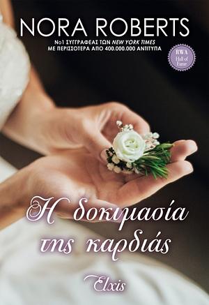 Η δοκιμασία της καρδιάς by Nora Roberts