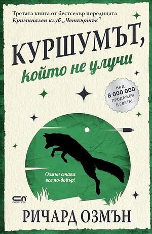 Куршумът, който не улучи by Richard Osman