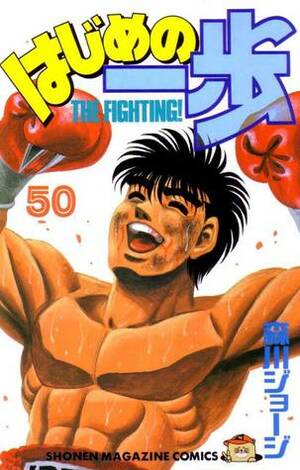 はじめの一歩 50 Hajime no Ippo 50 by Joji Morikawa