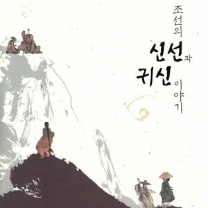 Gods and Ghosts: Extraordinary Tales From Old Korea by Im Bang, Jung Whan-kuk