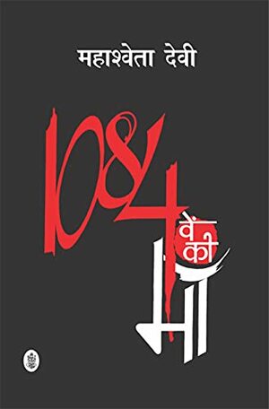 1084वें की माँ by Mahasweta Devi