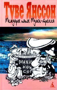 Мемуары папы Муми-тролля by Нина Константиновна Белякова, Tove Jansson, Людмила Юльевна Брауде