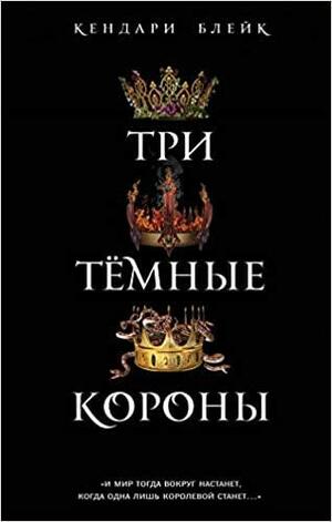 Три тёмные короны by Kendare Blake, Кендари Блейк