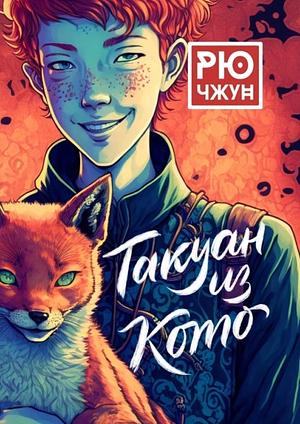 Такуан из Кото by Рю Чжун