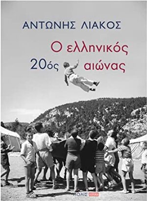 Ο ελληνικός 20ός αιώνας by Antonis Liakos, Αντώνης Λιάκος