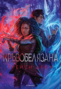 Кръвобелязана by Tracy Deonn, Трейси Деон