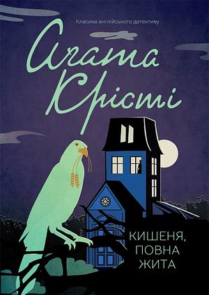 Кишеня, повна жита by Agatha Christie, Віктор Шовкун, Агата Крісті