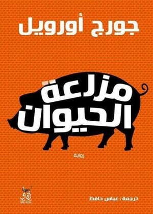 مزرعة الحيوان by George Orwell