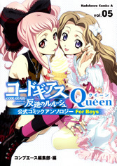 Code Geass - Lelouch of the Rebellion - Queen: Official Comic Anthology - For Boys, Vol. 5 by Miki Kizuki, Qena Aruto, Nana Takatsuka, Aya Sakurai, Mimori Mizusawa, Hiro Suzuhira, Tatsumi Miyahara, Nankotsu Masakura, Kodama Naoko, Yukian, Beni Fujiwara, Rena Izumihara, Majiko!, Tomomasa Takuma, Asuka Kanan, Hakone Odawara, Hina Shirogane, Yukio Kumoya, Yuuki Tanaka, Agana Hasei, Yuki Azuma, Pochi Kiwa, Naoto Ayano, Noriko Kuroe, Mari Amane, Rimu Shiina, Meiko Itsuki, Akuru Uira, Kiro Hanehane, Kou Kawarajima, Koutaro, Kiyo*, Hirofumi Naruse, Araiguma