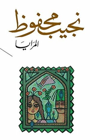المَرايا by Naguib Mahfouz