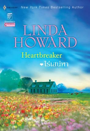 ไร่เสน่หา / Heartbreaker by ลินดา โฮเวิร์ด, Linda Howard
