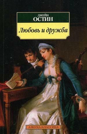 Любовь и дружба by Джейн Остен, Jane Austen, Jane Austen