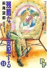 残酷な神が支配する 14 Zankoku na Kami ga Shihaisuru 14 by Moto Hagio