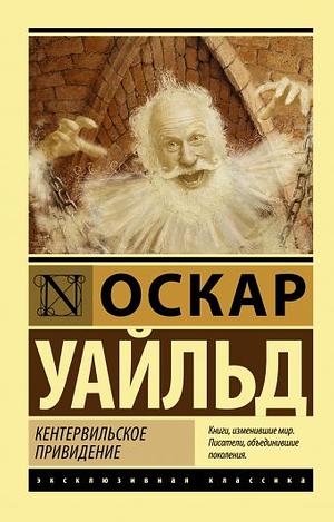 Кентервильское привидение by Oscar Wilde