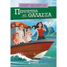 Περιπέτεια στη Θάλασσα by Enid Blyton