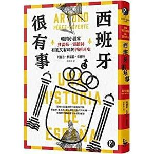 西班牙很有事：暢銷小說家貝雷茲―雷維特有笑又有料的西班牙史 by 阿圖洛．貝雷茲-雷維特, Arturo Pérez-Reverte