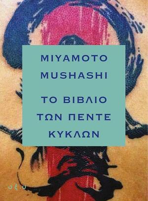 Το Βιβλίο των Πέντε Κύκλων by Miyamoto Musashi
