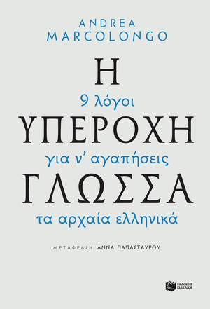 Η Υπέροχη Γλώσσα: 9 λόγοι για ν' αγαπήσεις τα αρχαία ελληνικά by Andrea Marcolongo