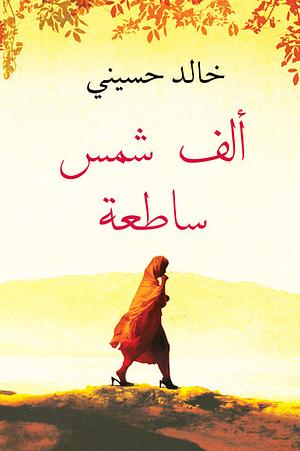 ألف شمس ساطعة by خالد حسيني, Khaled Hosseini