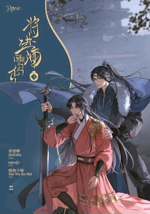 将进酒 Qiang Jin Jiu Vol.3 by 唐酒卿