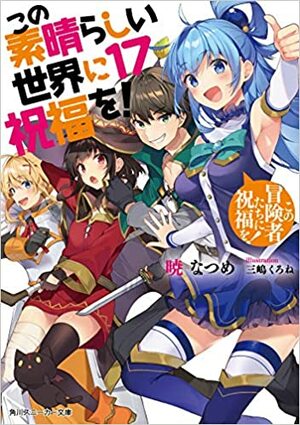 この素晴らしい世界に祝福を! 17 この冒険者たちに祝福を! by Natsume Akatsuki, 暁なつめ