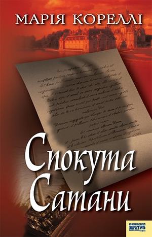 Спокута Сатани by Marie Corelli