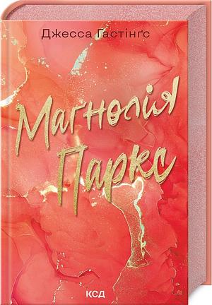 Магнолія Паркс by Jessa Hastings