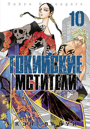 Токийские мстители. Том 10 by Ken Wakui