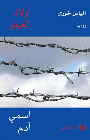 أولاد الغيتو ١: اسمي آدم by Elias Khoury