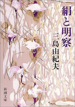 絹と明察 Kinu to meisatsu by Yukio Mishima, Yukio Mishima, Yukio Mishima