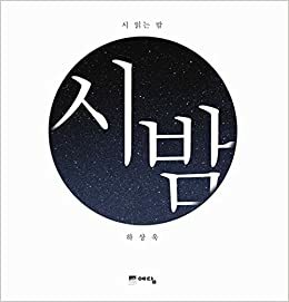 Reading Poem Night by Ha Sangwook