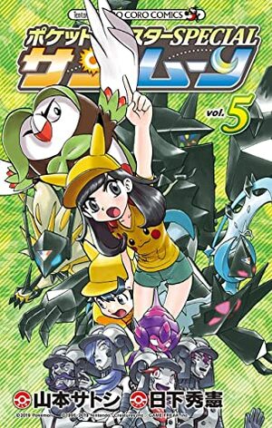 ポケットモンスターSPECIAL サン・ムーン（５） (てんとう虫コミックス) by Hidenori Kusaka, 日下 秀憲, 山本 サトシ