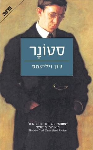 סטונר by John Williams, ג'ון ויליאמס