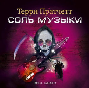 Соль музыки by Александр Жикаренцев, Terry Pratchett, Николай Берденников