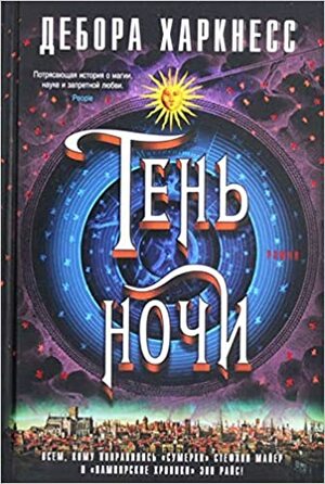 Тень ночи by Дебора Харкнесс, Deborah Harkness