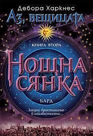 Нощна сянка by Дебора Харкнес, Deborah Harkness