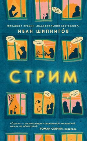 Стрим by Иван Шипнигов, Иван Шипнигов