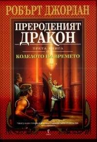 Прероденият Дракон by Robert Jordan, Robert Jordan, Валерий Русинов