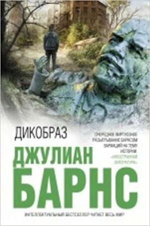 Дикобраз by Julian Barnes