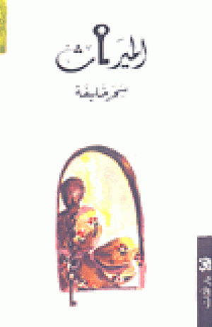 الميراث by سحر خليفة, Sahar Khalifeh